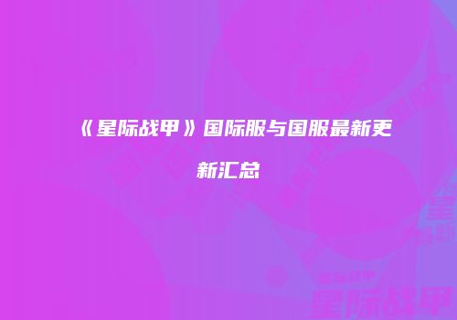 《星际战甲》国际服与国服最新更新汇总