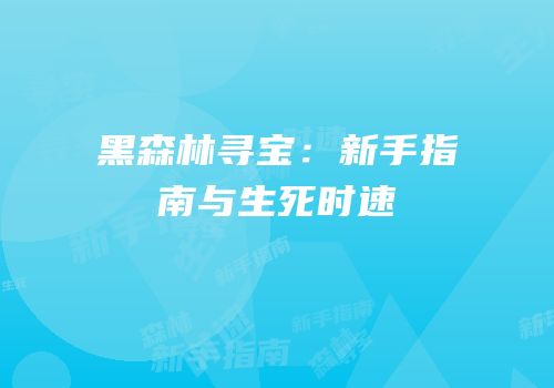 黑森林寻宝：新手指南与生死时速