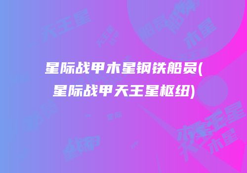 星际战甲木星钢铁船员(星际战甲天王星枢纽)