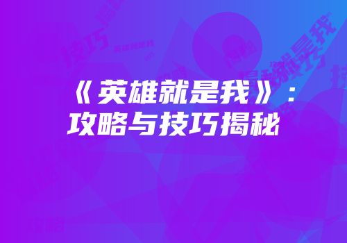 《英雄就是我》：攻略与技巧揭秘