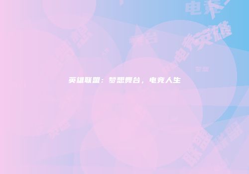 英雄联盟：梦想舞台，电竞人生