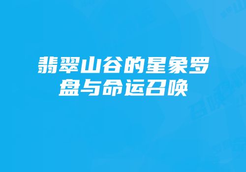 翡翠山谷的星象罗盘与命运召唤