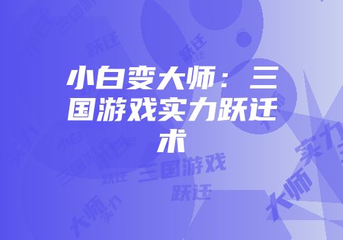 小白变大师：三国游戏实力跃迁术