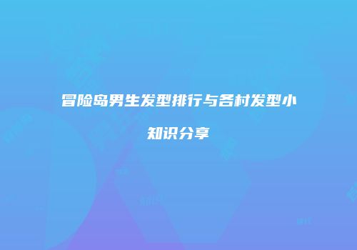 冒险岛男生发型排行与各村发型小知识分享