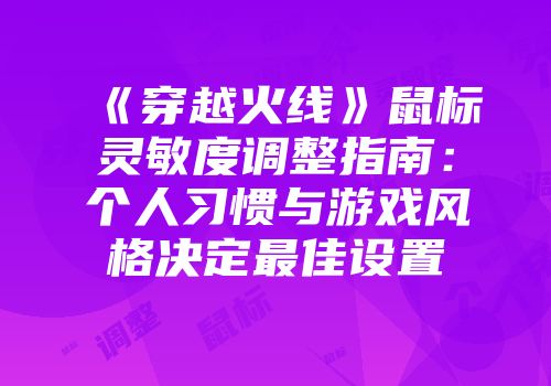 《穿越火线》鼠标灵敏度调整指南：个人习惯与游戏风格决定最佳设置