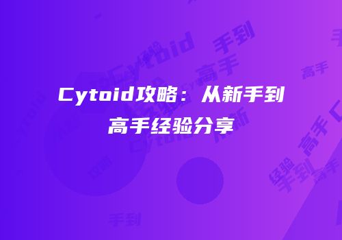 Cytoid攻略：从新手到高手经验分享