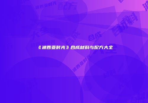 《波西亚时光》合成材料与配方大全