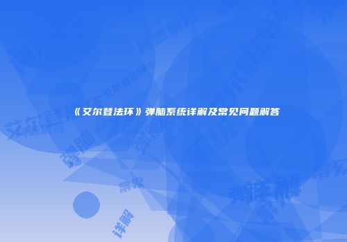 《艾尔登法环》弹脑系统详解及常见问题解答