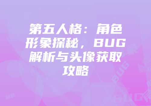 第五人格：角色形象探秘，BUG解析与头像获取攻略