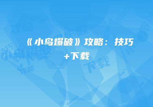 《小鸟爆破》攻略：技巧+下载