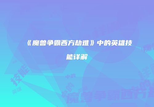 《魔兽争霸西方劫难》中的英雄技能详解