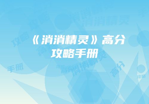 《消消精灵》高分攻略手册
