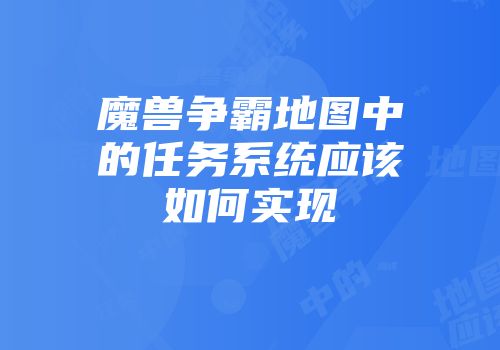 魔兽争霸地图中的任务系统应该如何实现