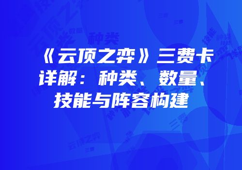 《云顶之弈》三费卡详解：种类、数量、技能与阵容构建