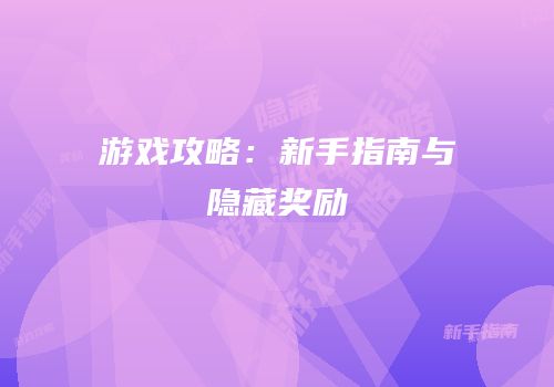 游戏攻略：新手指南与隐藏奖励