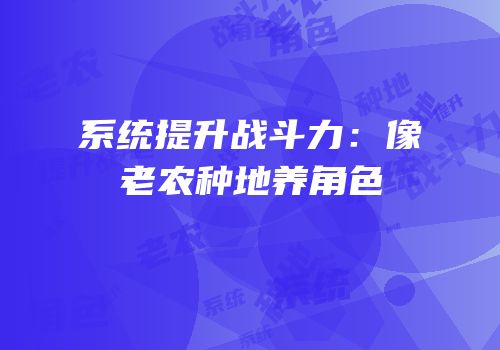 系统提升战斗力：像老农种地养角色