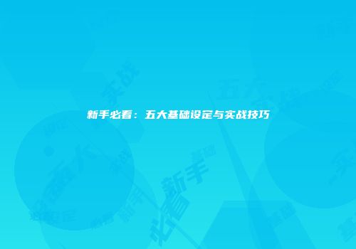 新手必看：五大基础设定与实战技巧