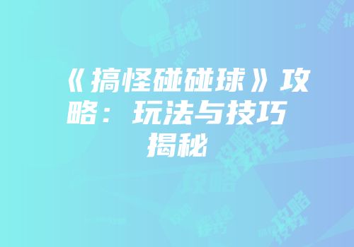 《搞怪碰碰球》攻略：玩法与技巧揭秘