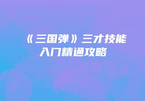 《三国弹》三才技能入门精通攻略