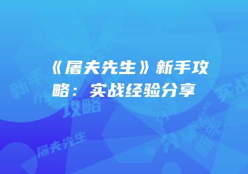 《屠夫先生》新手攻略：实战经验分享