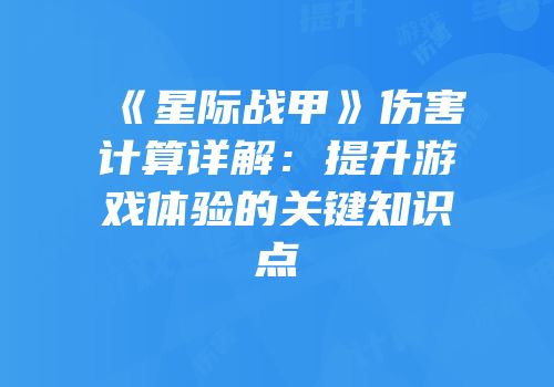 《星际战甲》伤害计算详解：提升游戏体验的关键知识点