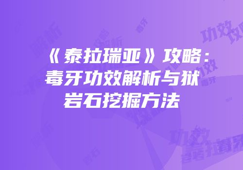 《泰拉瑞亚》攻略：毒牙功效解析与狱岩石挖掘方法