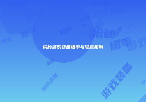 揭秘游戏装备爆率与隐藏机制