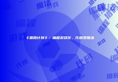 《猎码计划》：编程游戏化，代码变魔法
