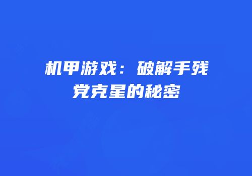 机甲游戏：破解手残党克星的秘密