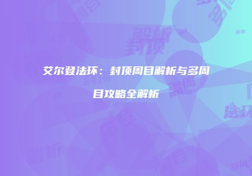 艾尔登法环：封顶周目解析与多周目攻略全解析