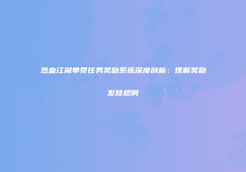 热血江湖单页任务奖励系统深度剖析：理解奖励发放规则