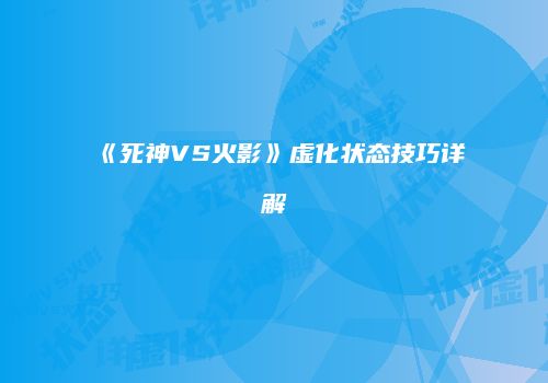 《死神VS火影》虚化状态技巧详解