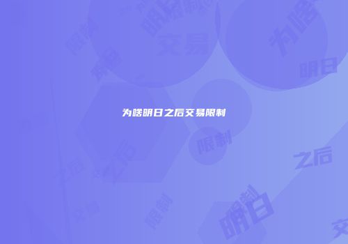 为啥明日之后交易限制