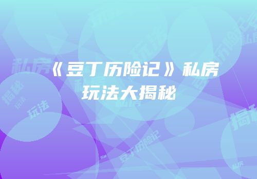 《豆丁历险记》私房玩法大揭秘