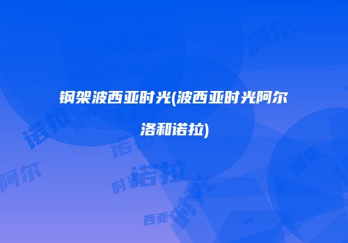 钢架波西亚时光(波西亚时光阿尔洛和诺拉)