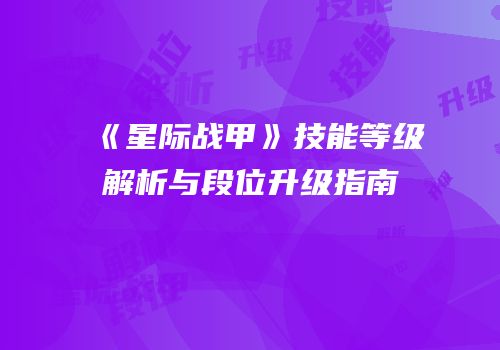 《星际战甲》技能等级解析与段位升级指南