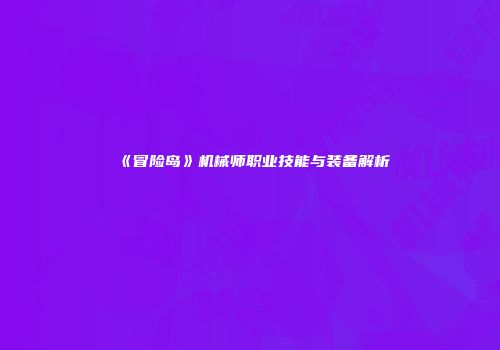 《冒险岛》机械师职业技能与装备解析