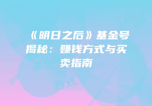 《明日之后》基金号揭秘：赚钱方式与买卖指南