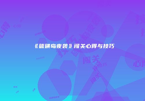 《硫磺岛夜袭》闯关心得与技巧