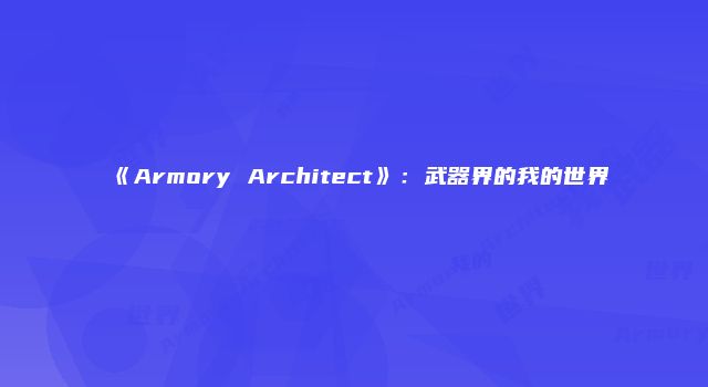《Armory Architect》：武器界的我的世界