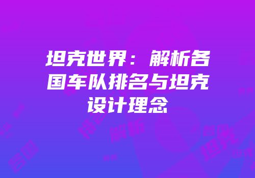 坦克世界：解析各国车队排名与坦克设计理念