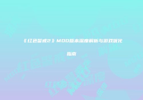 《红色警戒2》MOD版本深度解析与游戏优化指南