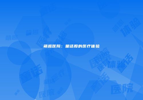 萌趣医院：童话般的医疗体验