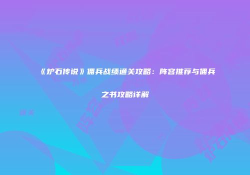 《炉石传说》佣兵战绩通关攻略：阵容推荐与佣兵之书攻略详解