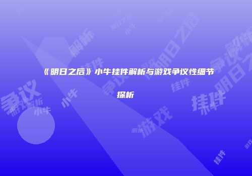 《明日之后》小牛挂件解析与游戏争议性细节探析