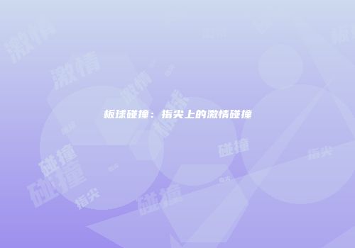 板球碰撞：指尖上的激情碰撞