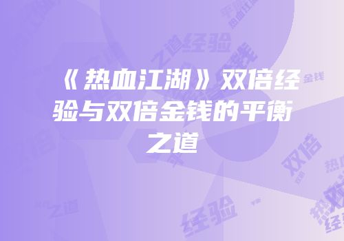 《热血江湖》双倍经验与双倍金钱的平衡之道