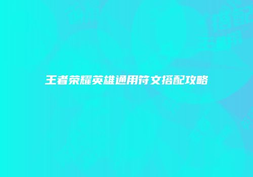 王者荣耀英雄通用符文搭配攻略