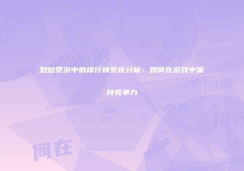 烈焰页游中的排行榜系统分析：如何在游戏中保持竞争力