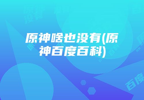 原神啥也没有(原神百度百科)